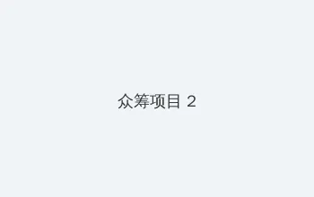 芭乐草莓樱桃丝瓜18岁大全 众筹项目 - 像素冒险同人游戏